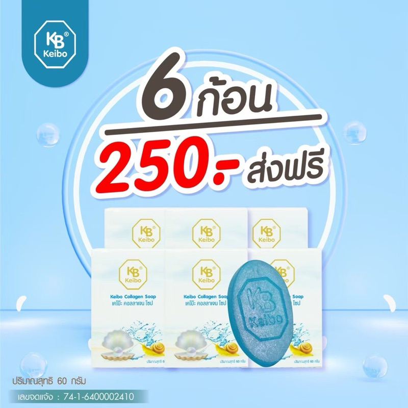 สบู่เคโบ๊ะคอลลาเจน Keibo ขนาด 60 กรัม ฝ้า กระ จุดด่างดำ หน้าหมองคล้ำ ...