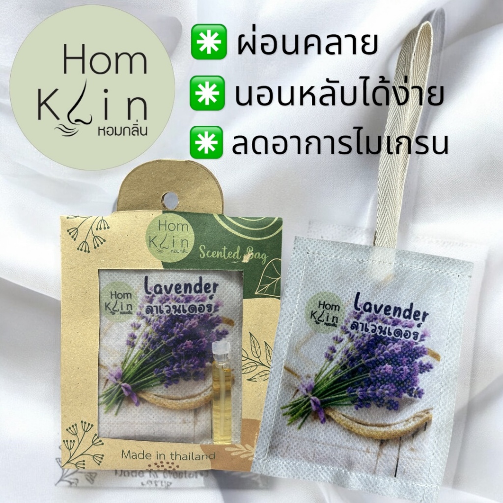 ถุงหอมปรับอากาศพร้อมน้ำหอมรีฟิล scented bag แบรนด์ Homklin ใช้ปรับอากาศ ...