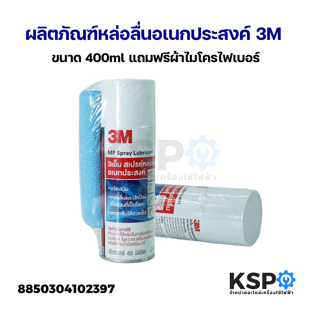 ผลิตภัณฑ์หล่อลื่นอเนกประสงค์ 3M ขนาด 400ml แถมฟรีผ้าไมโครไฟเบอร์ขนาด 30 ...