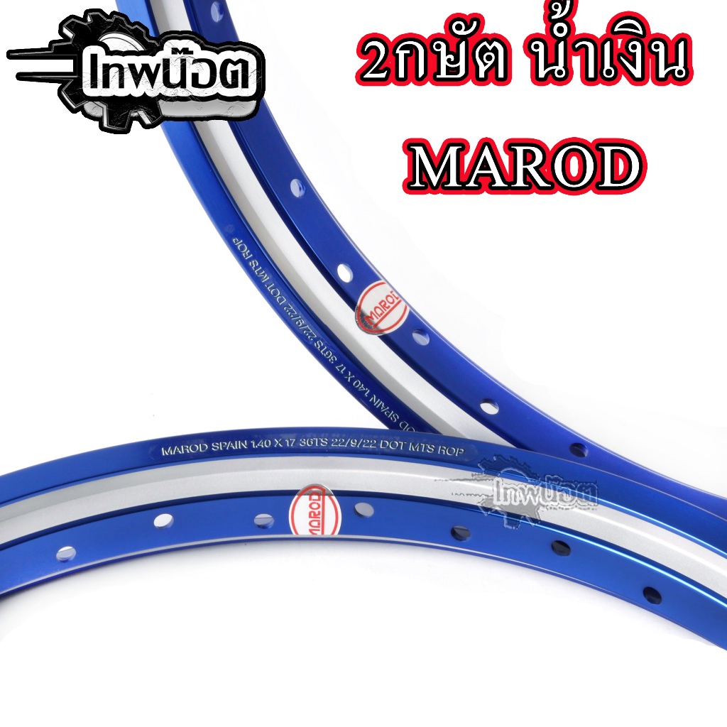วงล้อลิขสิทธิ์แท้ MAROD 1.40-17 2กษัต น้ำเงิน ล้อทรงA วงล้ออลูมิเนียม ...