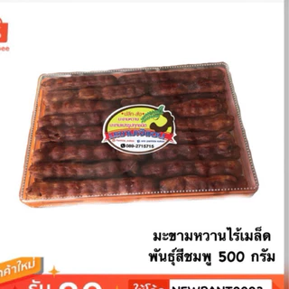 มาแรง มะขามหวานเพชรบูรณ์ ไร้เมล็ด 450กรัม พันธุ์สีชมภู รสอมหวานอมเปรี้ยวค่ะ photo