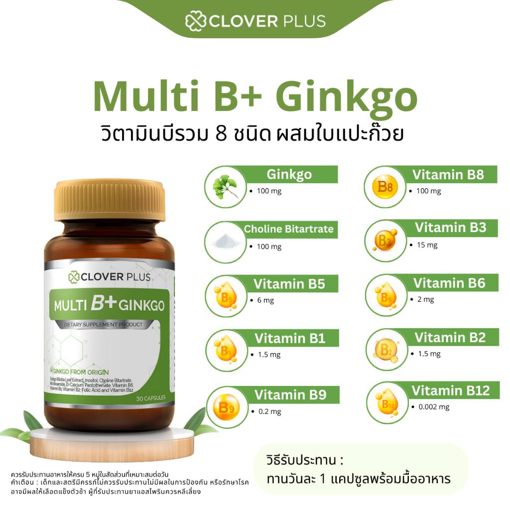 แพ็คคู่ Clover Plus Multi B+ Plus Ginkgo วิตามินบีรวมและสารสกัดจากใบแปะ ...