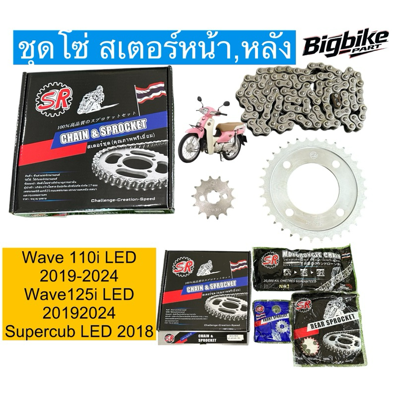โซ่สเตอร์ชุด WAVE110i LED / WAVE125I LED/ DREAM SUPERCUB LED **SR** ชุด ...