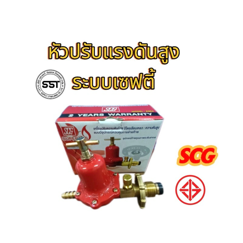 หัวปรับแรงดันสูงระบบเซฟตี้ SCG | Shopee Thailand