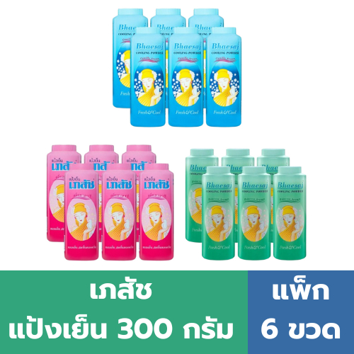 เภสัช แป้งเย็น 300 กรัม (แพ็ค 6 ขวด)