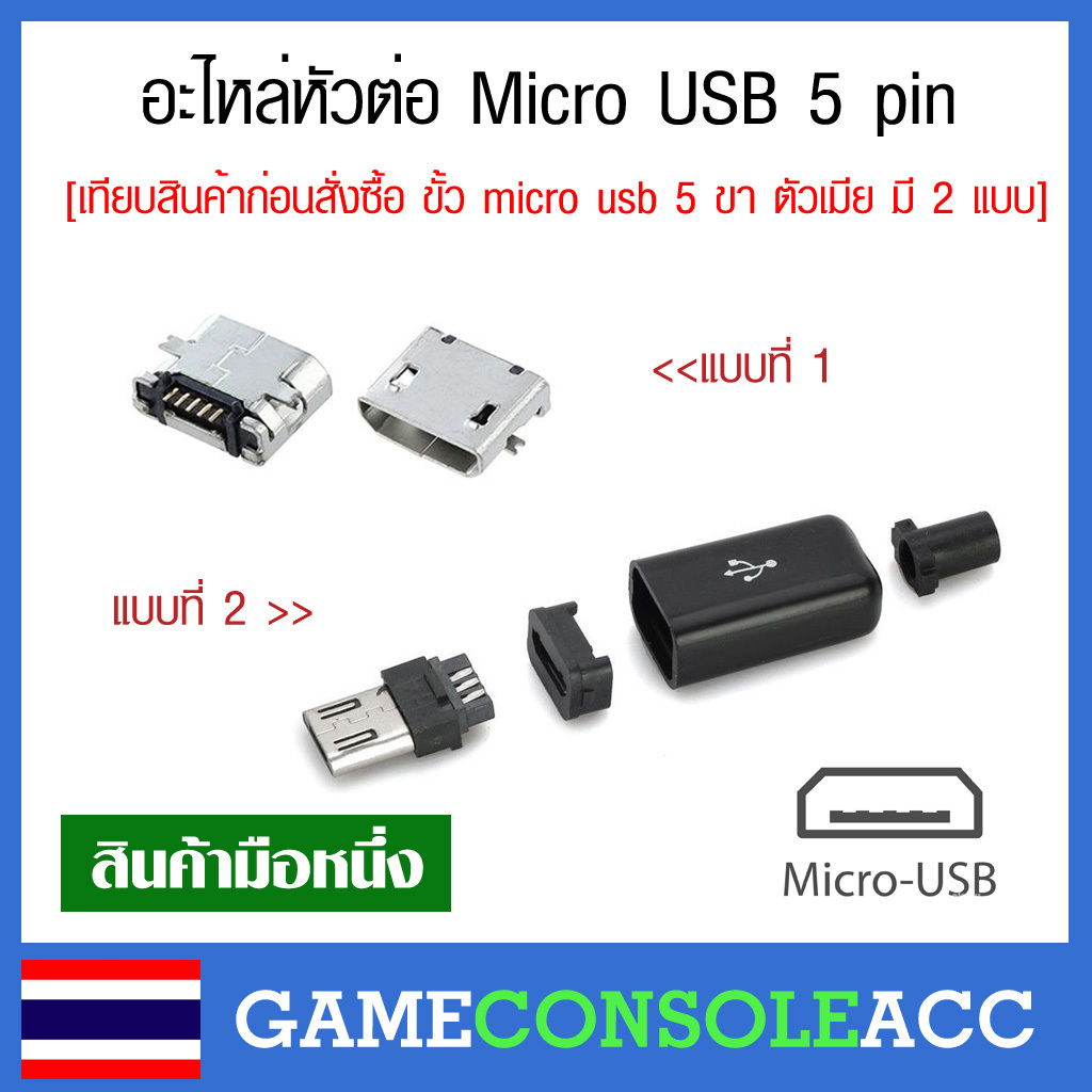 อะไหล่หัวต่อ Micro USB 5 pin เทียบสินค้าก่อนสั่งซื้อ ขั้ว micro usb 5 ...