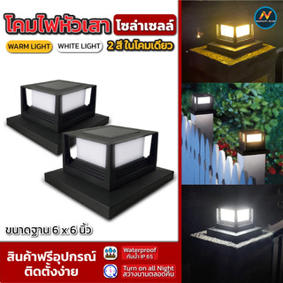 ถูกที่สุด🔥โคมไฟหัวเสา Solar ทรงเหลี่ยม ปรับได้ 2 สี เปิดอัตโนมัติ กันน้ำIP67 ไฟสวนโซล่าเซลล์ ไ พลังงานแสงอาทิตย์ nightsn