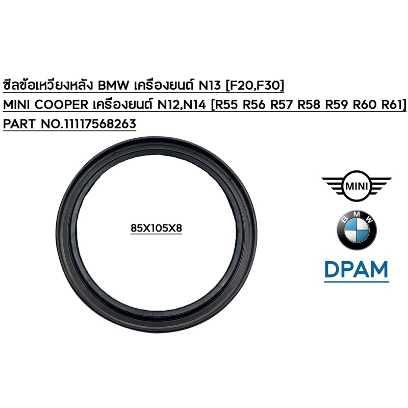 ซีลข้อเหวี่ยงหลัง BMW F20,F30 เครื่องยนต์ N13 / MINI COOPER R55 R56 R57 ...