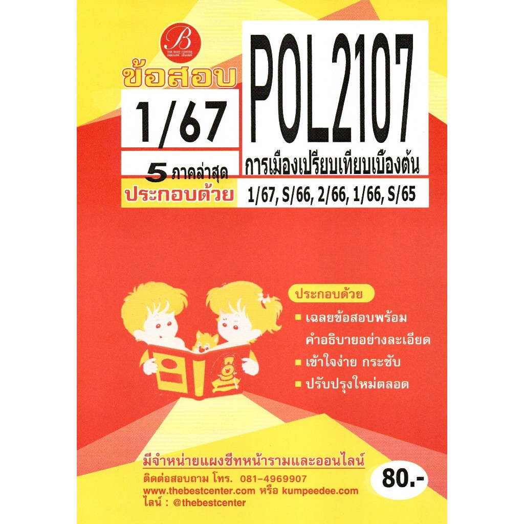 ข้อสอบ POL2107 การเมืองเปรียบเทียบเบื้องต้น 1/67 5 ภาคล่าสุด | Shopee ...