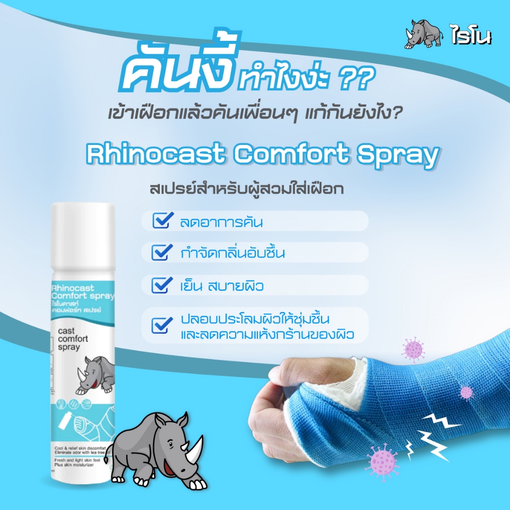 Rhino สเปรย์ฉีดเฝือก ลดอาการคัน และ กลิ่นอับชื้น cast Comfort Spray ...