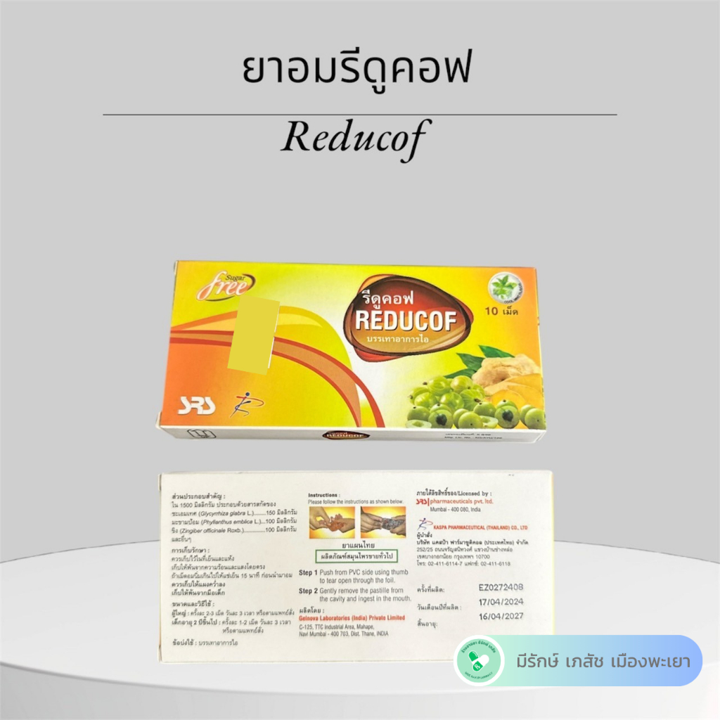 Reducof - รีดูคอฟ กล่อง 10 เม็ด - ลูกอมสมุนไพร เป็นเยลลี่สมุนไพร ...