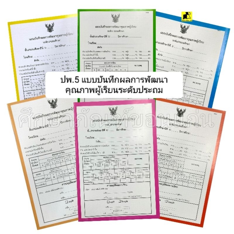 ปพ.5 แบบบันทึกผลการพัฒนาคุณภาพผู้เรียน ระดับประถมศึกษา | Shopee Thailand