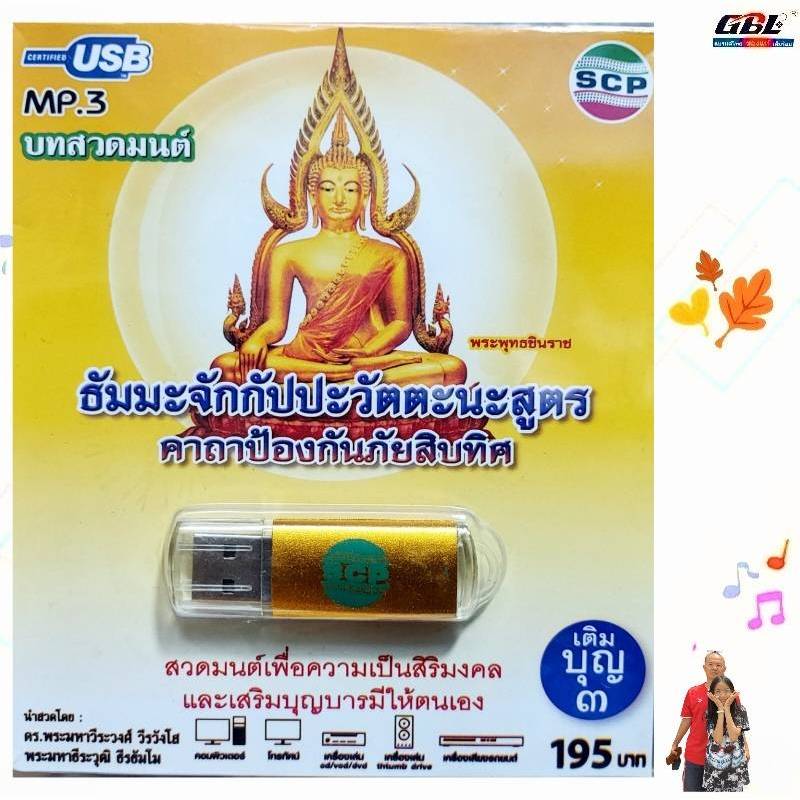 ธัมมะจักกัปปะวัตตะนะสูตร คาถาป้องกันภัยสิบทิศ SCP-059 บทสวดมนต์ เพลงUSB ...