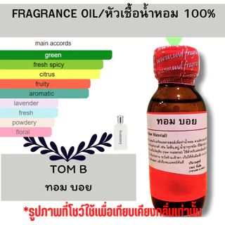 หัวน้ำหอมแท้กลิ่นTOM B ทอม บอยหัวเชื้อน้ำหอมฉีดกาย,หวานละมุนเครื่องสำอาง ขนาด30มลโดยดับบลิว พาร์ฟูมอุดรธานี photo