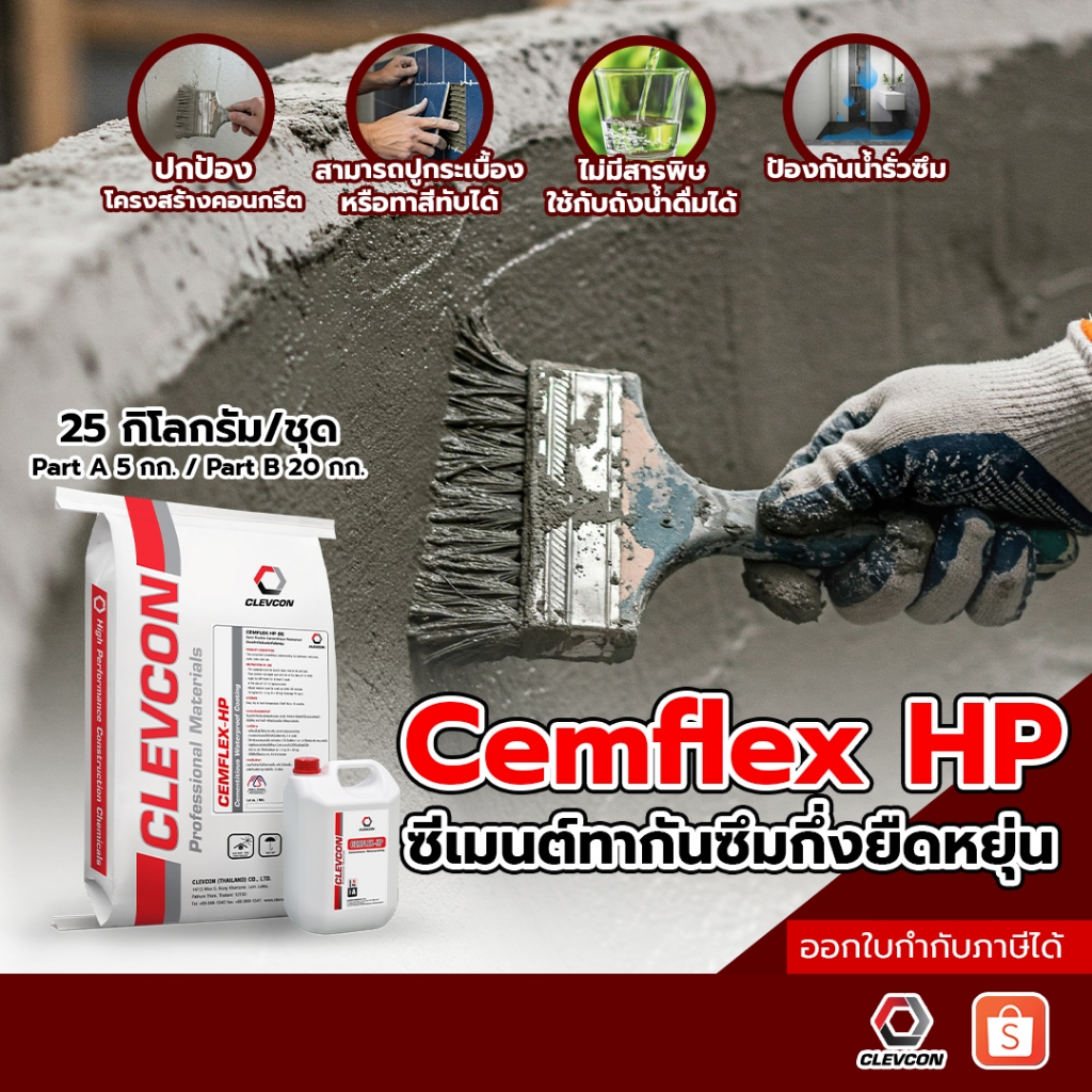 Cemflex HP ซีเมนต์กันซึมกึ่งยืดหยุ่น ผสมกาว กันซึมห้องน้ำ สระว่ายน้ำ ...