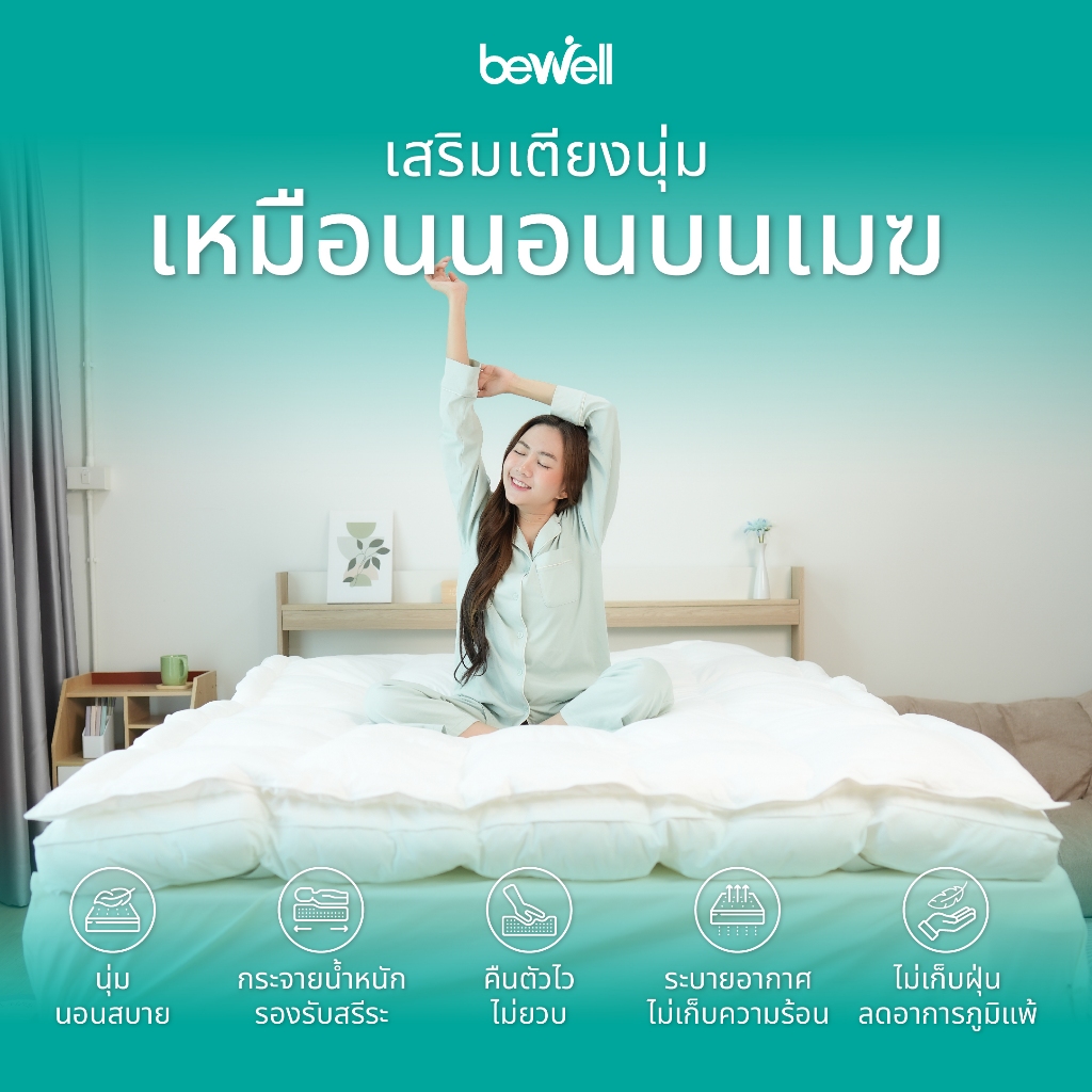 Bewell ClouldFill Plus Topper ท็อปเปอร์เส้นใยเพื่อสุขภาพ 2 ชั้น นุ่ม ...