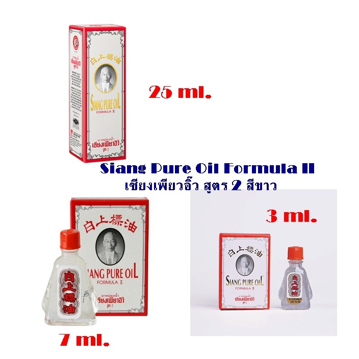 ยาหม่องน้ำเซียงเพียวอิ๋ว สูตร 2 (ขาว) ขนาด 3cc,7cc,25cc Siang Pure Oil ...