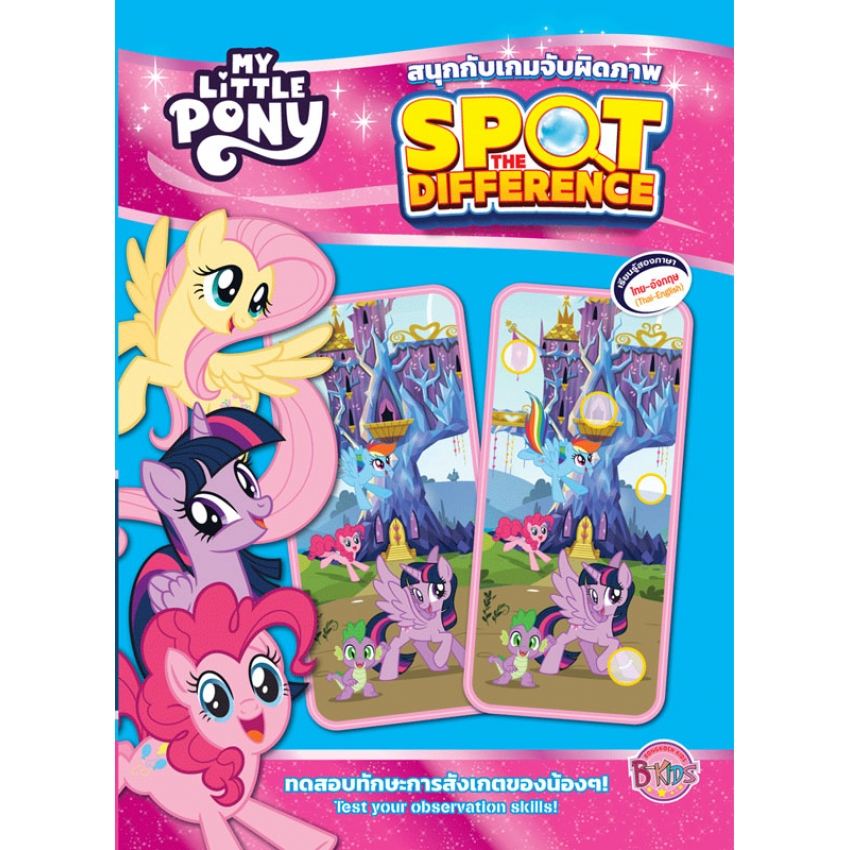 MY LITTLE PONY สนุกกับเกมจับผิดภาพ SPOT THE DIFFERENCE | Shopee Thailand