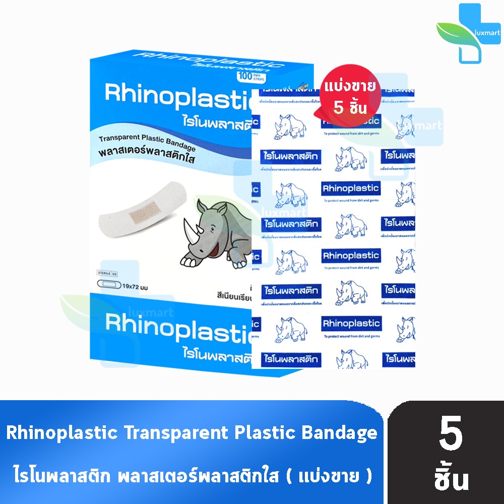Rhinoplast Rhinoplastic ไรโนพลาสท์ ไรโนพลาสติก พลาสเตอร์พลาสติกใส [แบ่ง ...