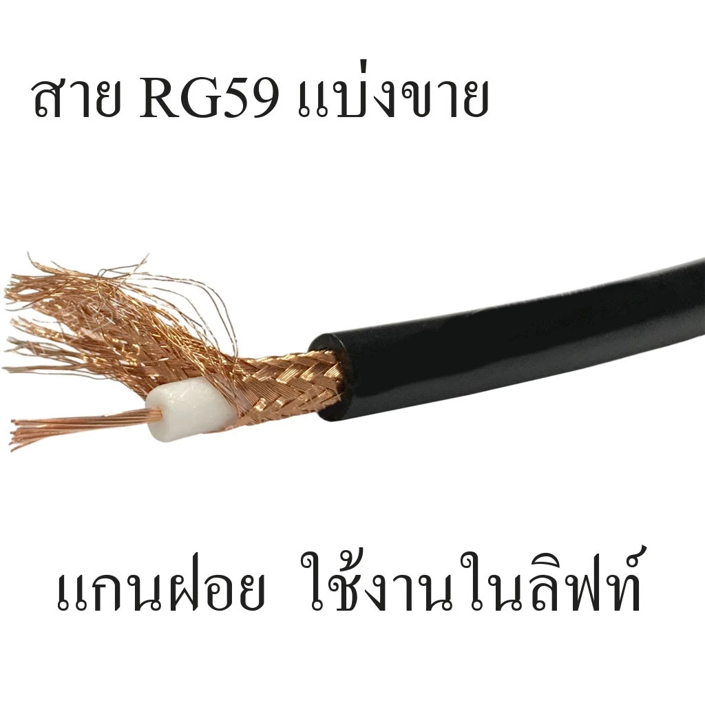 RG-59 สาย RG59 CB แกนฝอย RG59 FLEX STRANDED 75 Ohm Black for ELEVATOR ...