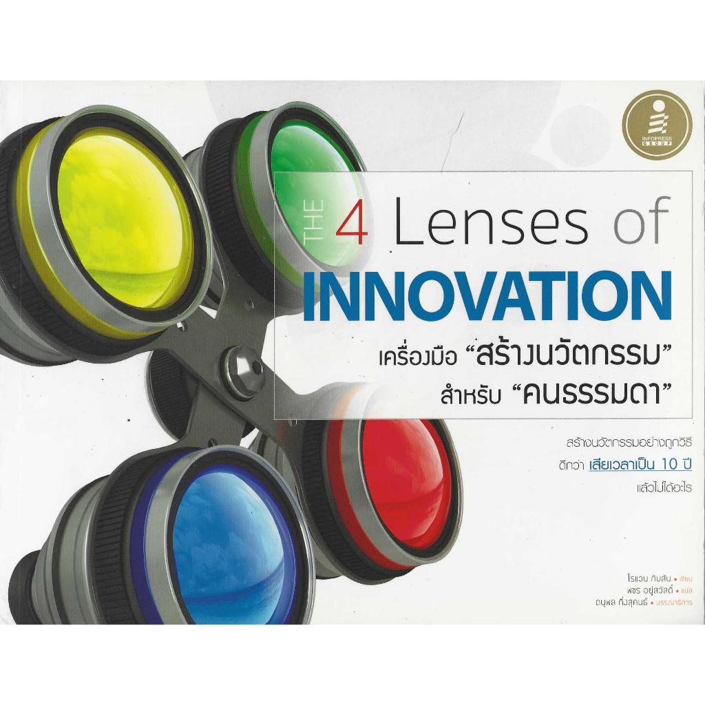 The 4 Lenses of Innovation เครื่องมือสร้าง 