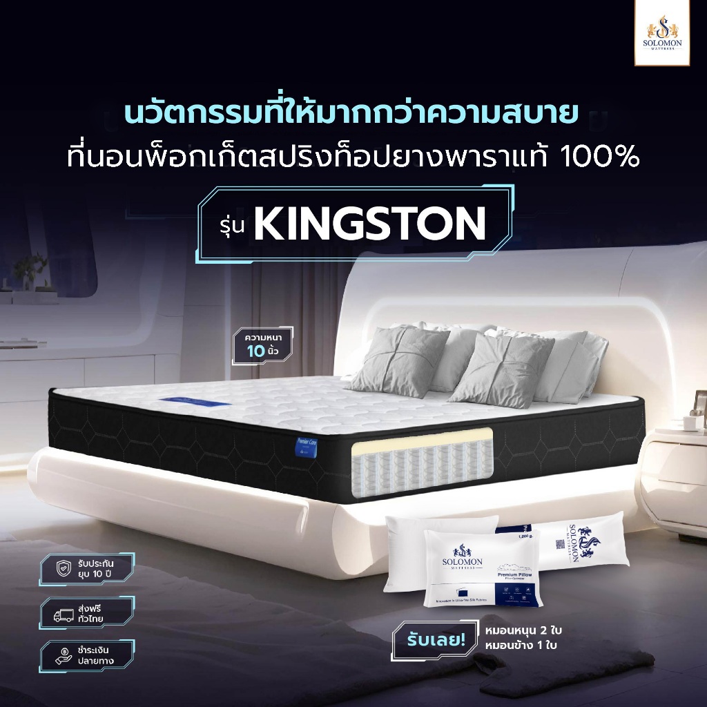 Solomon mattress รุ่น Kingston ที่นอนพ็อกเก็ตสปริงยางพารา หนา 10 นิ้ว รองรับสรีระ บรรเทาอาการปวดหลัง