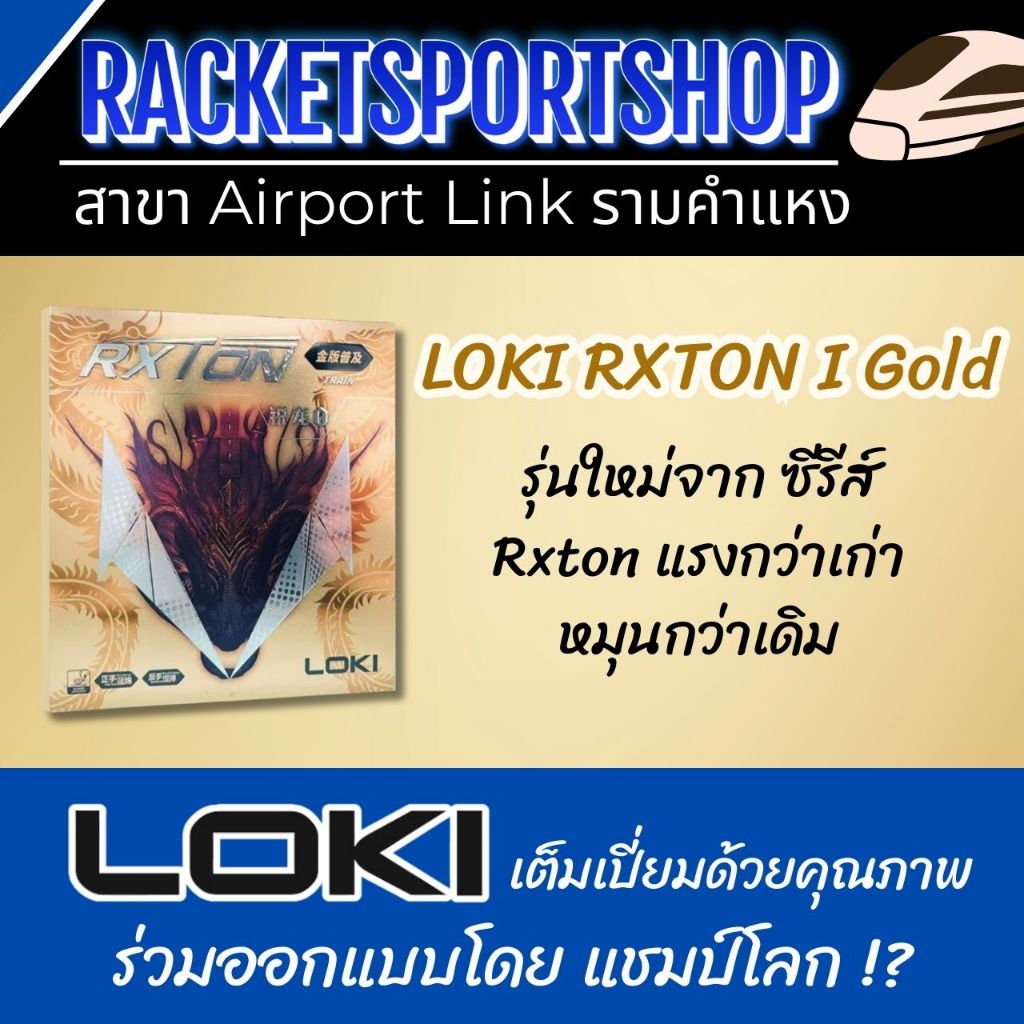 ยางปิงปอง Loki รุ่น Rxton 1 Gold ปกทอง ฟองน้ำพรุน หน้ายางเกาะลูกดี ...