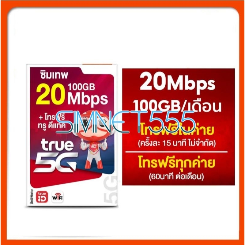ซิมเทพ 30mb 100GB ซิมเทพทรู simเทพ ซิมเน็ต ซิมเน็ตรายปี ซิมรายปี true ...