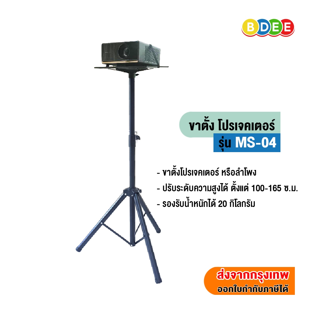 BDEE ขาตั้งโปรเจคเตอร์ หรือลำโพง แบบสามขา รุ่น MS-04 | Shopee Thailand