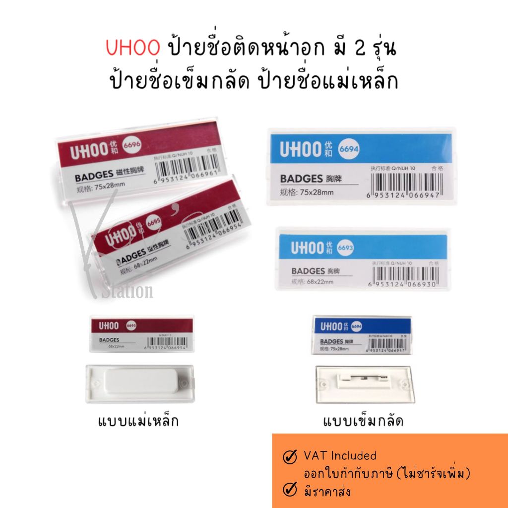 UHOO ป้ายชื่อติดหน้าอก มี 2 รุ่น ป้ายชื่อเข็มกลัด ป้ายชื่อแม่เหล็ก ...