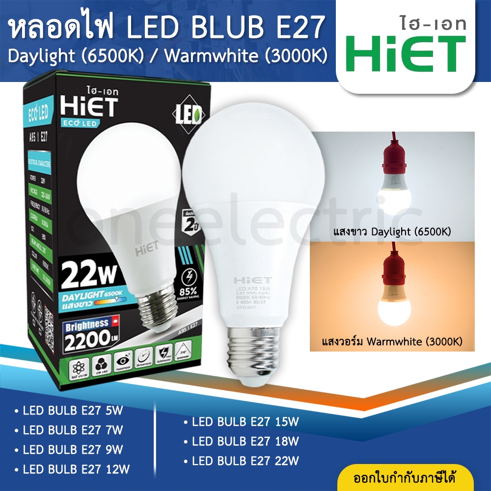 HiET หลอดไฟ LED BLUB E27 5W 7W 9W 12W 15W 18W 22W แสงขาว 6500K แสงวอร์ม ...