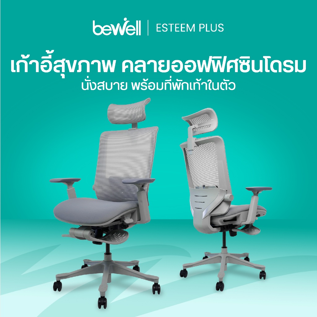 Bewell Esteem เก้าอี้ทำงานเพื่อสุขภาพ Ergonomic Chair เก้าอี้สีเทา เก้าอี้ทำงาน ระบายอากาศดีเยี่ยม เหมาะกับคนรูปร่างใหญ่ รับน้ำหนักได้ถึง 150 kg.