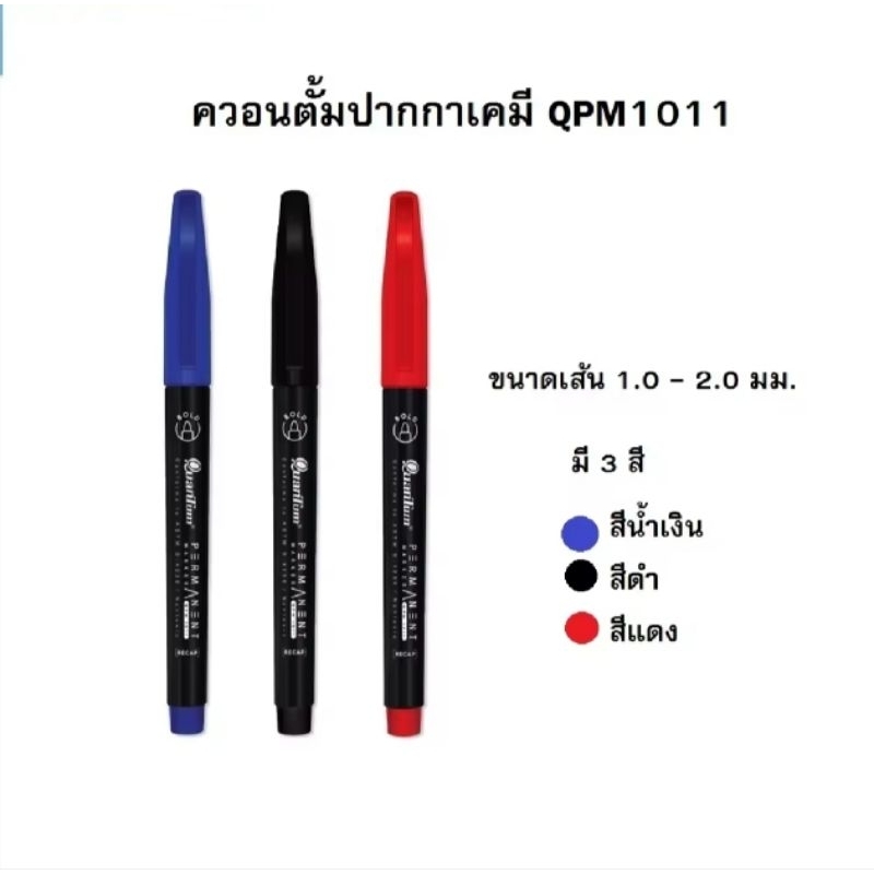 ปากกาเคมี Quantum Marker permanent หมีกถาวร กันน้ำ รุ่น QTM1011 ...