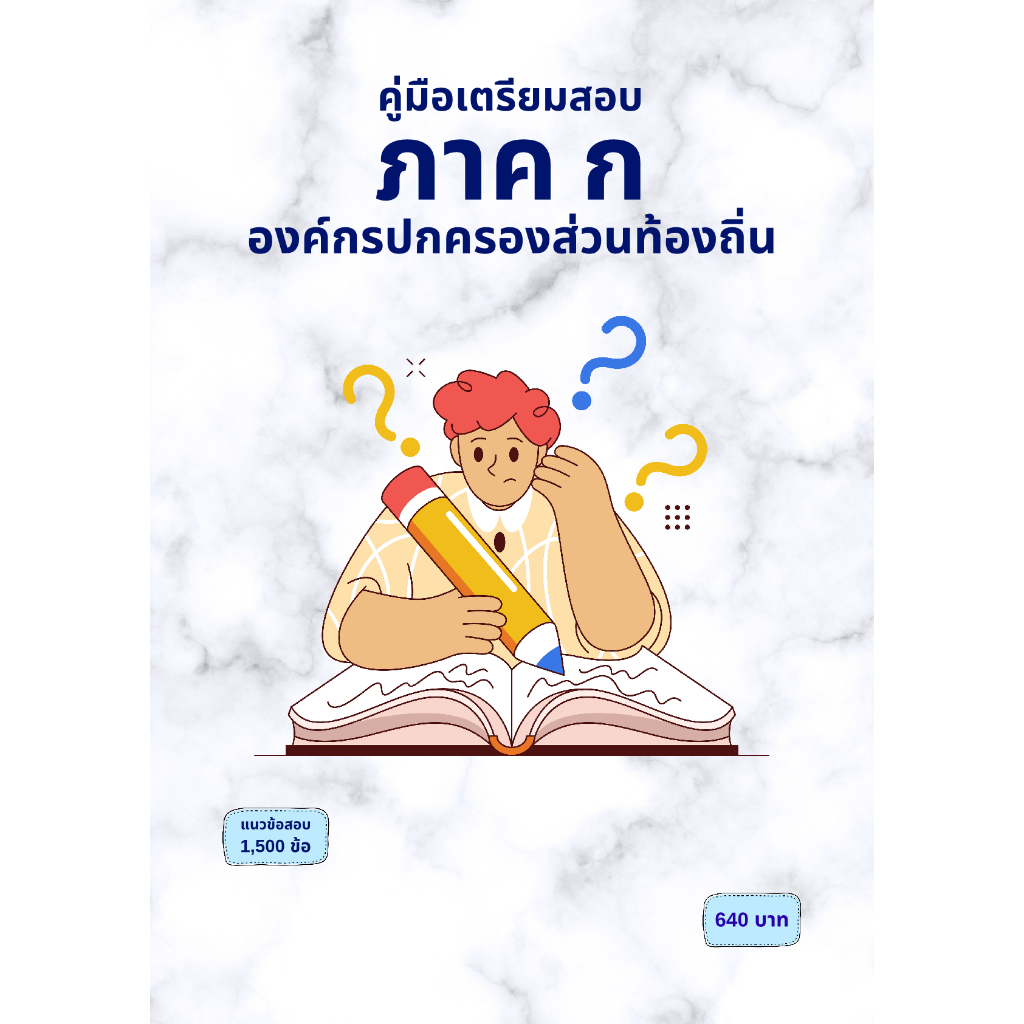 คู่มือเตรียมสอบ ภาค ก องค์กรปกครองส่วนท้องถิ่น | Shopee Thailand