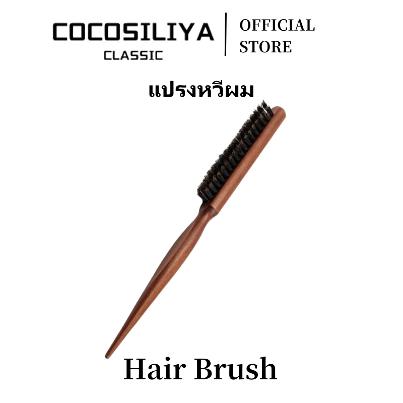COCOSILIYA หวี หวีเกล้าผม หวีแปรง หวีรวบผม