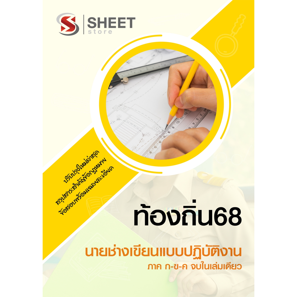 หนังสือคู่มือเตรียมสอบ [ท้องถิ่น 68 อัพเดทใหม่ล่าสุด] นายช่างเขียนแบบปฏิบัติงาน อปท.68 สอบท้องถิ่น 2568