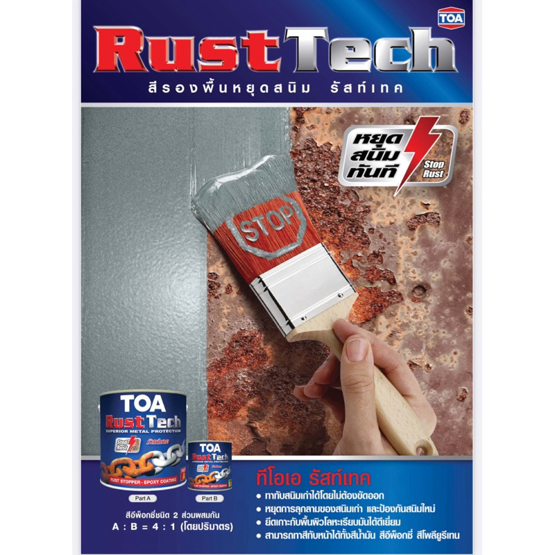 TOA RUST TECH รัสเทค สีรองพื้นหยุดสนิมทันที ระบบอีพ็อกซี่ 2 ส่วน ขนาด 3 ...