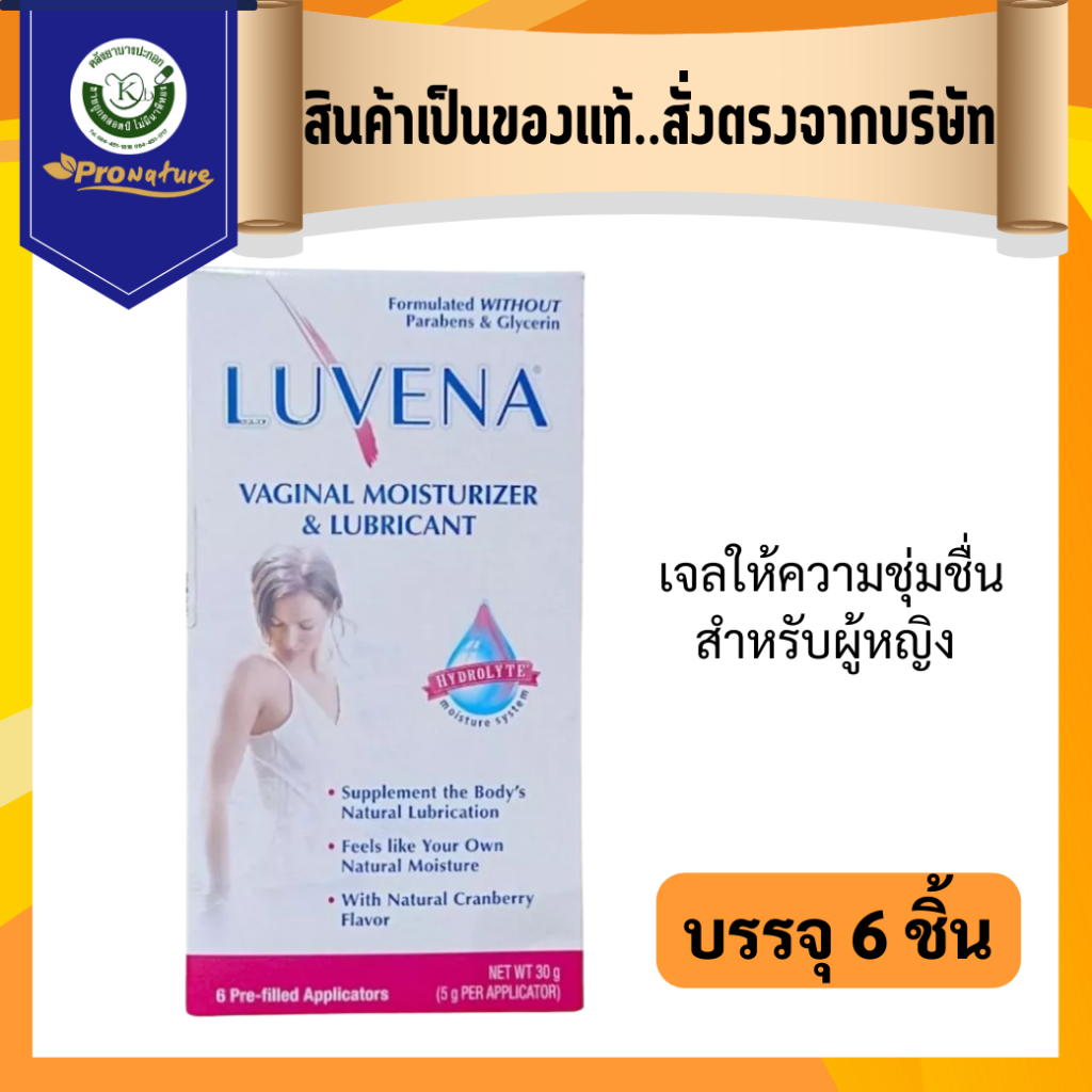 LUVENA VAGINAL เจลให้ความชุ่มชื่น สำหรับผู้หญิง บรรจุ 6 ชิ้น 9550 exp.9 ...