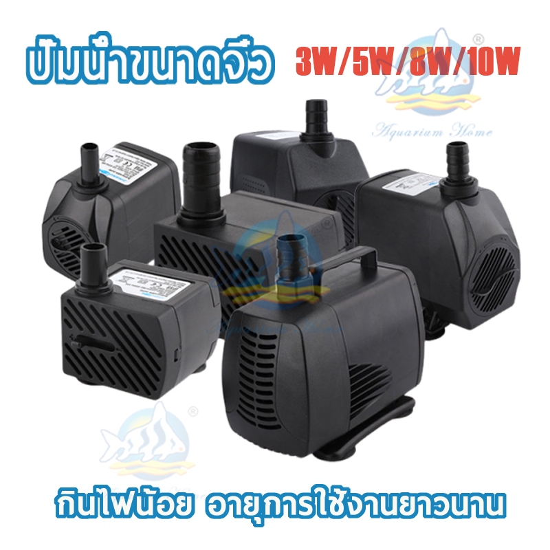 ปั๊มน้ำ พัดลมไอเย็น 3W/5W/8W/10W ปั้มตู้ปลา ปั๊มน้ำขนาดจิ๋ว ปั้มน้ำตู้ ...