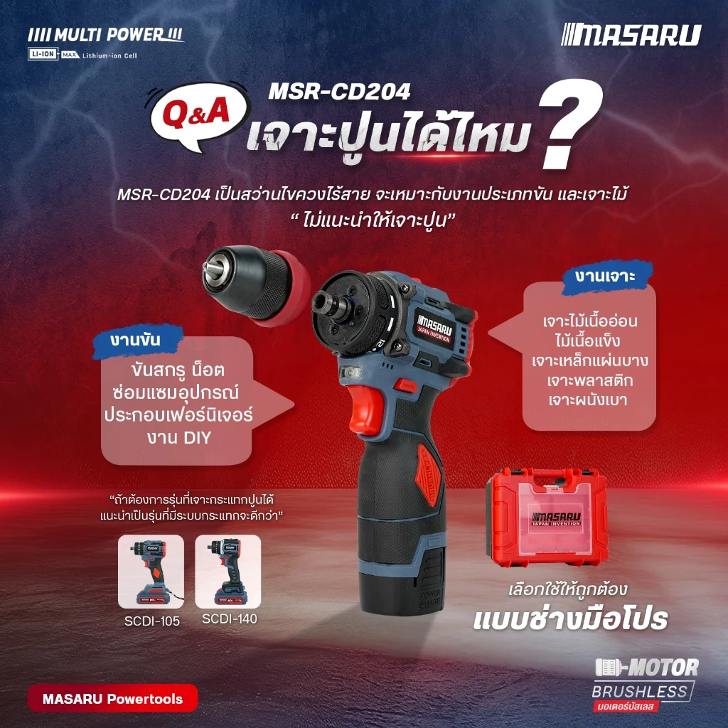 MASARU รุ่น MSR-CD204 แรงบิด 85 N.m สว่านไฟฟ้า ไขควงไฟฟ้าไร้สาย สว่านไขควง สว่านไร้สาย 2 ระบบ มอเตอร์บัสเลส