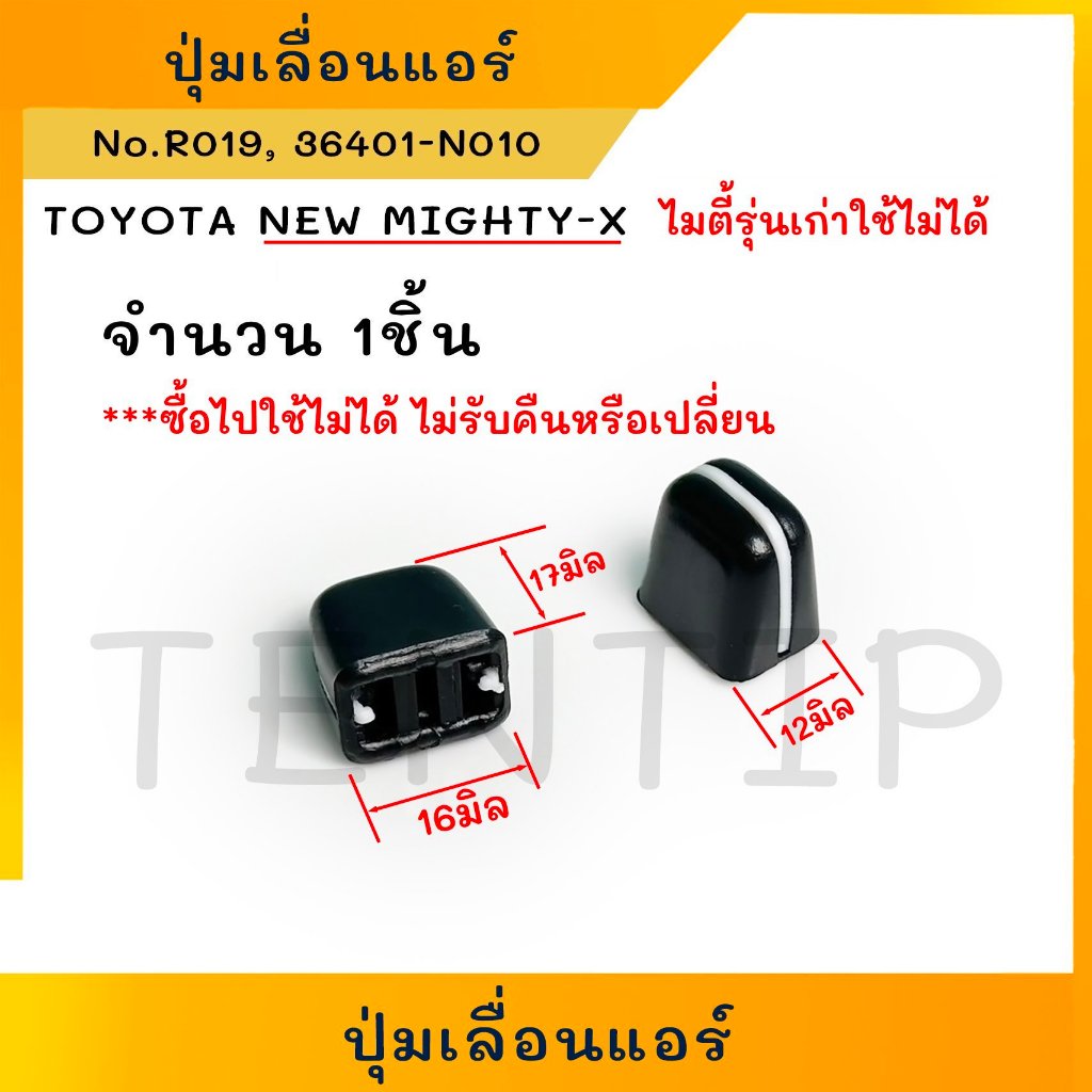 ปุ่มเลื่อนแอร์ ลูกบิดแอร์ สวิตช์(1ตัว) TOYOTA NEW MIGTHY-X MTX โตโยต้า ...