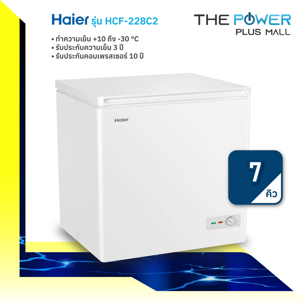 HAIER รุ่น HCF-228C / HCF-228C2 ตู้แช่แข็งฝาทึบ (7 คิว) | Shopee Thailand