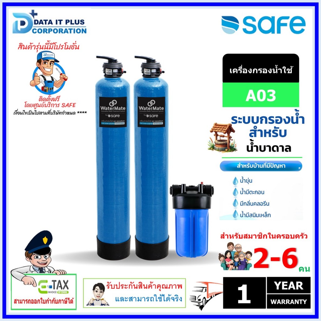 SAFE เครื่องกรองน้ำใช้ Watermate 30L 2 ถัง A03 สำหรับน้ำที่มีสนิมเหล็ก ...