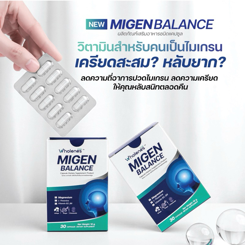 วิตามินสำหรับนอนหลับ ลดความถี่ไมเกรน Migen Balance ผลิตภัณฑ์อาหารเสริม ...