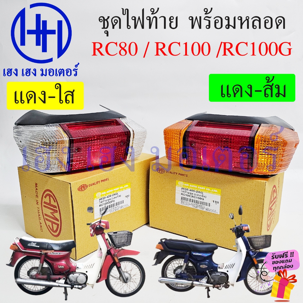 ไฟท้าย RC 80 100 100G ชุดไฟท้าย Suzuki RC80 RC100 ไฟท้ายอาซี Motorcycle ...