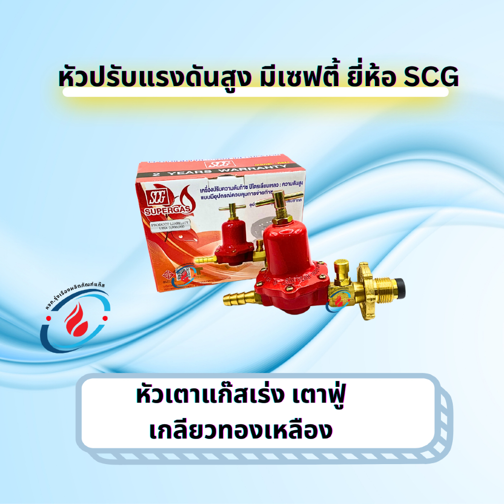 SCG หัวปรับแก๊สแรงดันสูง ระบบเซฟตี้ สำหรับ เตาเร่ง เตาแม่ค้า | Shopee ...