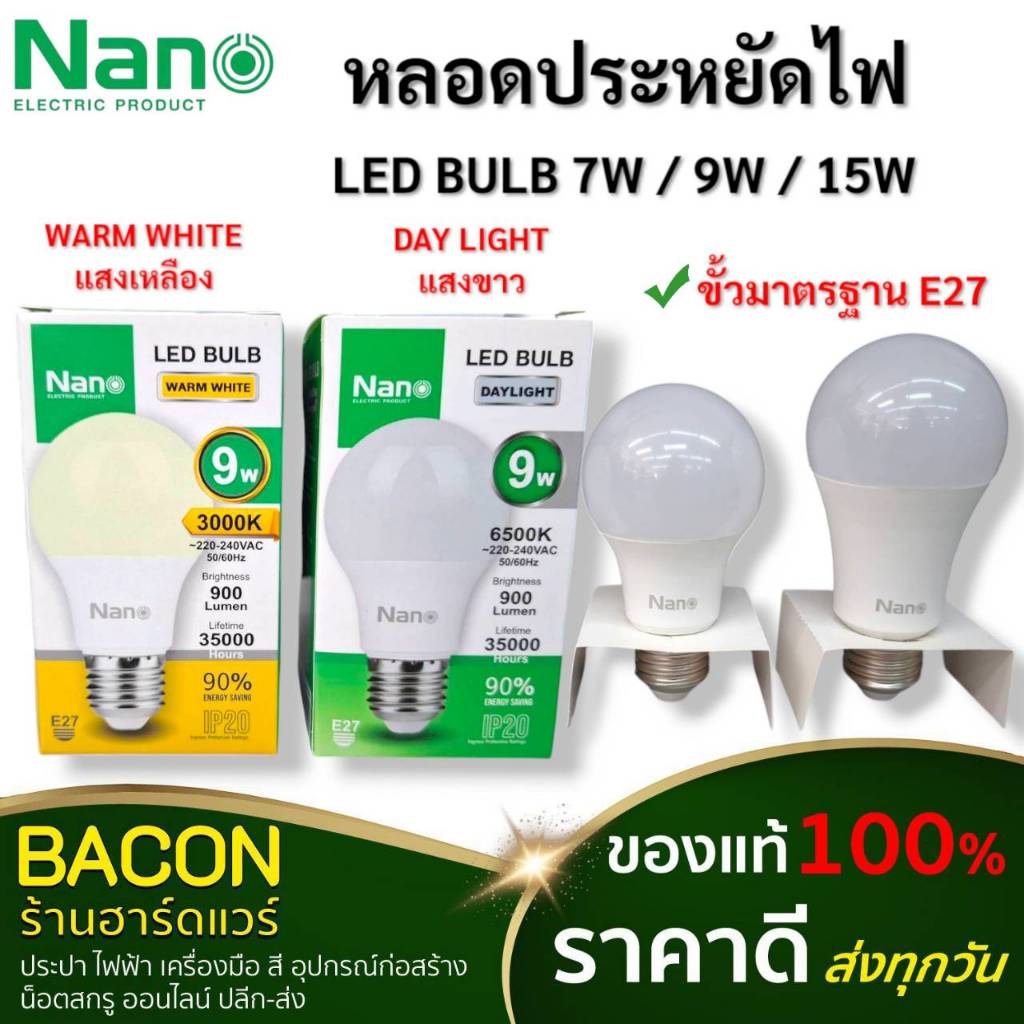 หลอด LED Bulb แสงขาว แสงวอร์ม Nano ประหยัดไฟ ใช้ได้กับห้องทั่วไป มอก. ...