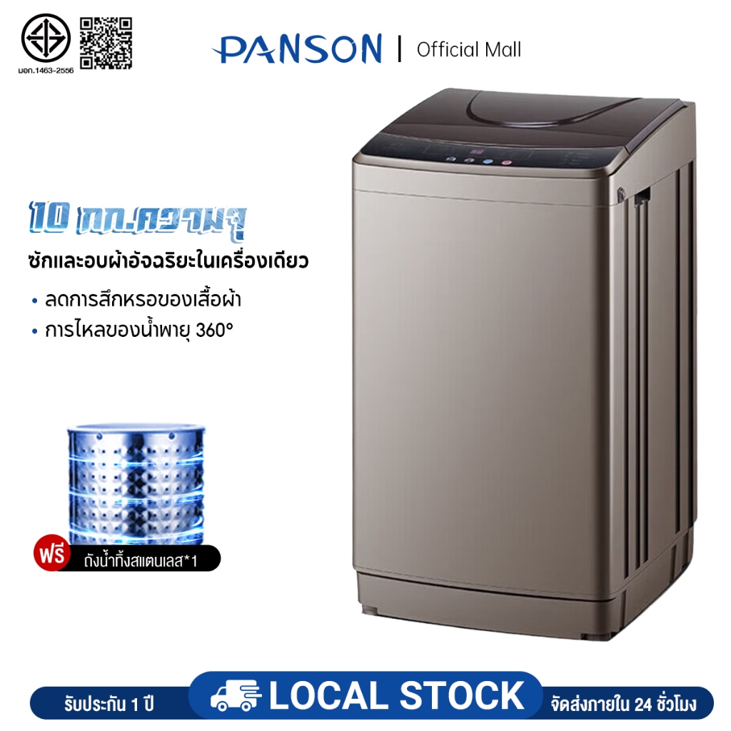 【ราคาโรงงาน】PANSON เครื่องซักผ้าฝาบน 10 กก. แสงสีฟ้านาโน สครับมือไบโอน ...