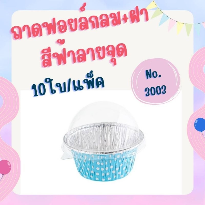 Box Juicy ถาด ฟอยล์กลม+ฝา 10ใบ รุ่น NO 3003 | Shopee Thailand