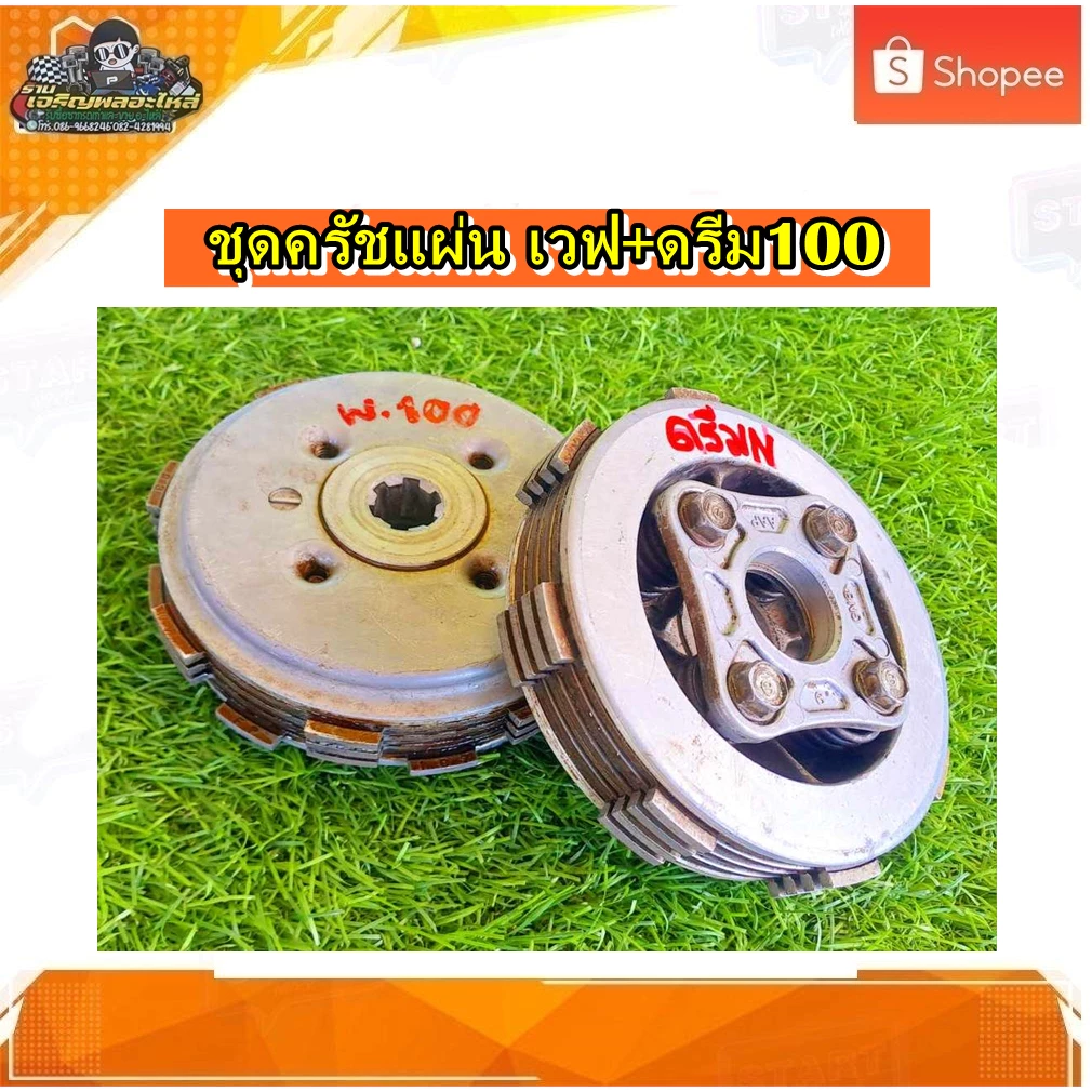 ชุดครัช คลัทช์แผ่น เวฟ100 เวฟ110 คาบู
